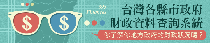 台灣各縣市政府財政資料查詢系統